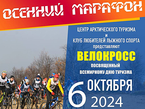 Жителей Нарьян-Мара приглашают на велокросс «Осенний марафон»