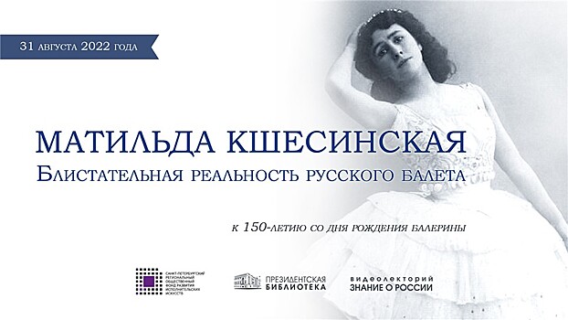 Спектакль к 150-летию со дня рождения Матильды Кшесинской