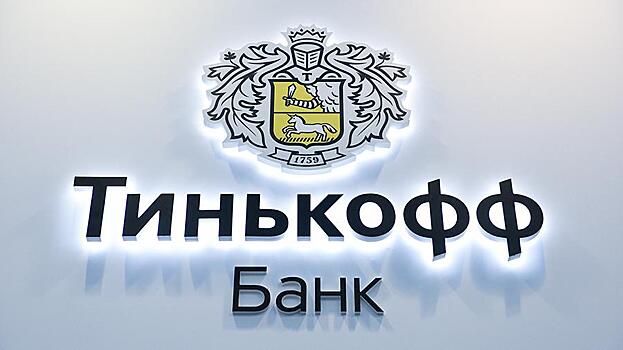 Бумаги «Тинькофф» обновили исторические максимумы на Мосбирже
