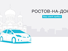 Сервис Uber заработал в Ростове-на-Дону