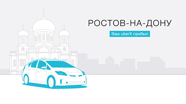Сервис Uber заработал в Ростове-на-Дону