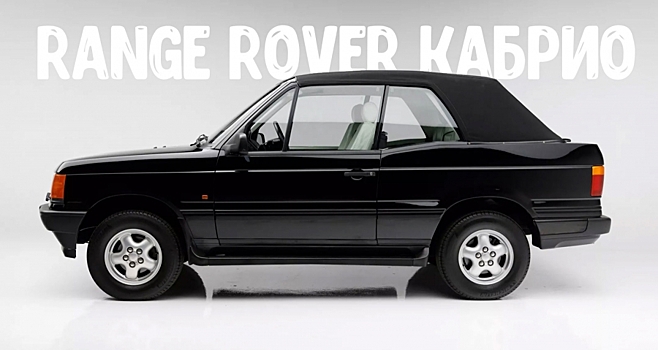 На аукционе продадут Range Rover 1995 года без крыши от Styling Garage