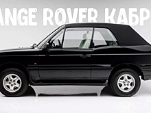 На аукционе продадут Range Rover 1995 года без крыши от Styling Garage