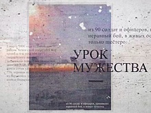 Посвященный подвигу 6-ой роты «Урок мужества. "Стоявшие насмерть"» пройдет в онлайн формате 3 марта