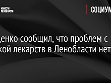 Дрозденко сообщил, что проблем с закупкой лекарств в Ленобласти нет