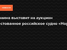 Украина выставит на аукцион арестованное российское судно «Норд»