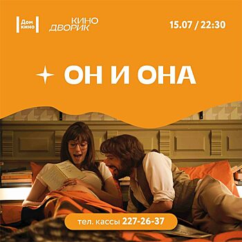 15 июля в красноярском «Кинодворике» покажут фильм «Он и она»