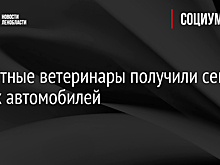 Областные ветеринары получили семь новых автомобилей