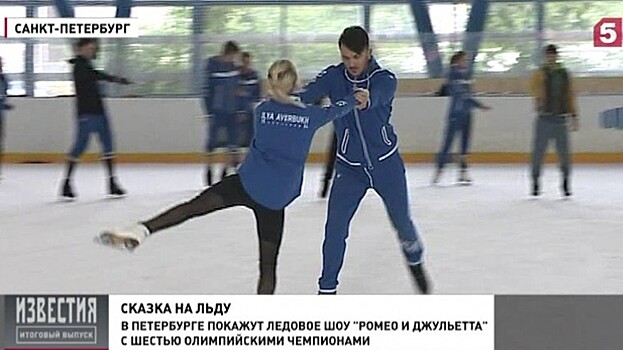 Ледовое шоу «Ромео и Джульетта» возвращается в Петербург