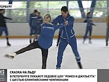 Ледовое шоу «Ромео и Джульетта» возвращается в Петербург