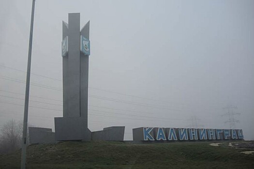 Администрация Калининграда обдумывает варианты нового въездного знака на улице Невского