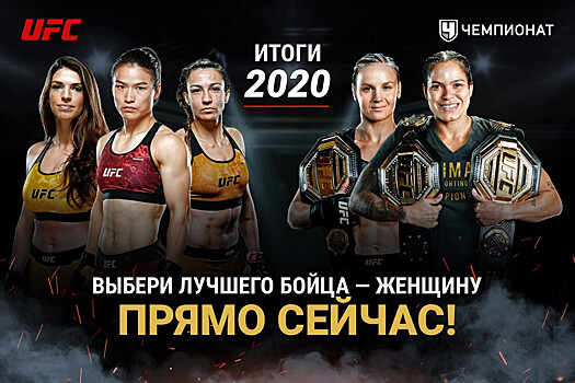 Лучшая женщина-боец UFC по итогам 2020 года. Рейтинг бойцов UFC от читателей «Чемпионата»