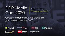 DDP Mobile Conf 2020: как создавать успешные мобильные продукты
