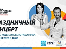 Большой онлайн-концерт пройдет в честь медработников