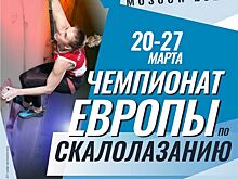 В спорткомплексе ЦСКА в САО пройдет Чемпионат Европы по скалолазанию-2020