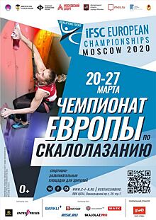 В спорткомплексе ЦСКА в САО пройдет Чемпионат Европы по скалолазанию-2020