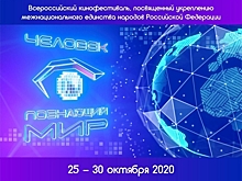 Начался прием заявок на кинофестиваль «Человек, познающий мир»