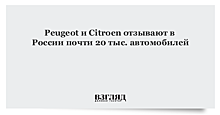 Peugeot и Citroen отзывают в РФ почти 20 тыс. автомобилей