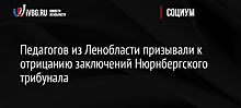 Педагогов из Ленобласти призывали к отрицанию заключений Нюрнбергского трибунала