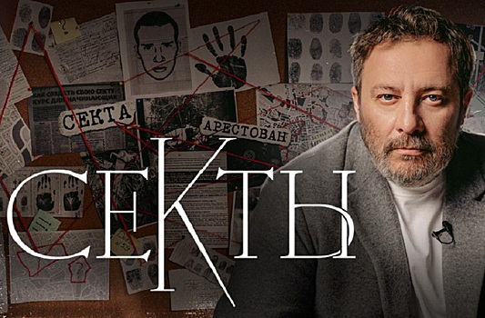 Писатель и блогер Сергей Минаев рассказал о тайнах новосибирской секты