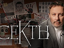 Писатель и блогер Сергей Минаев рассказал о тайнах новосибирской секты