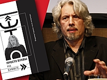 Екатерина Деготь о Владимире Сорокине – «Его Москва – синтез православной, сталинской и новорусской»