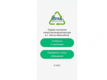 Региональный оператор по обращению с ТКО разработал мобильное приложение «Жалоба на качество вывоза ТКО»