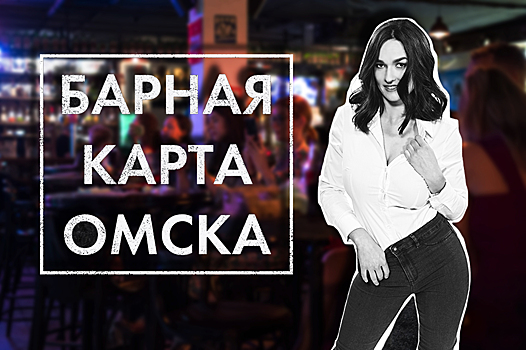 Музыка и танцы в День города. Барная карта Омска