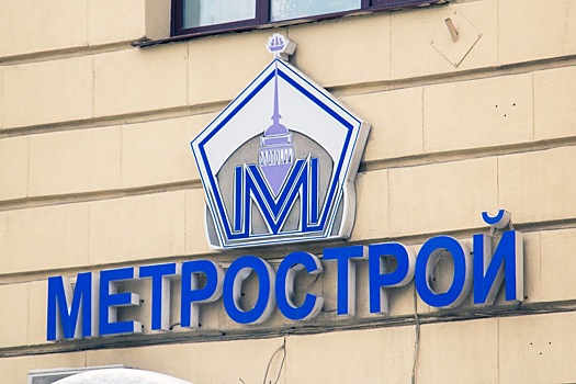 Долг петербургского "Метростроя" перед ФНС составил почти 1 млрд рублей