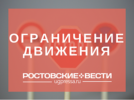В Ростове ограничат движение на Седова, Соколова, Вавилова, Текучева