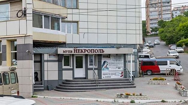 УФАС закапало «Некрополь»: мэрия Владивостока нарушила закон