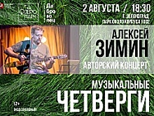 Алексей Зимин даст авторский концерт на берегу Школьного озера