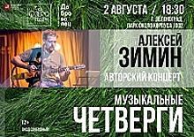 Алексей Зимин даст авторский концерт на берегу Школьного озера