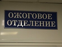 В новогодние праздники семь калининградцев стали пациентами ожогового центра