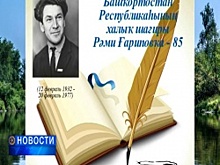 В Башкортостане стартовал видеоконкурс, посвящённый 85-летию со дня рождения поэта Рами Гарипова