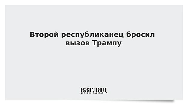 Второй республиканец бросил вызов Трампу