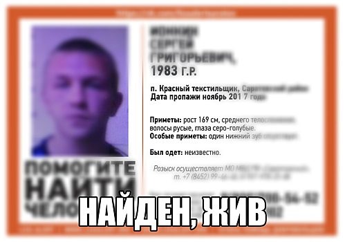 Спустя год поисков 35-летний Сергей Ионкин найден живым