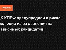 В ЦК КПРФ предупредили о риске революции из-за давления на независимых кандидатов