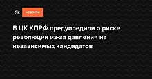 В ЦК КПРФ предупредили о риске революции из-за давления на независимых кандидатов