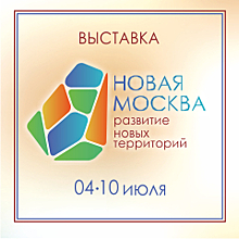 Выставка «Новая Москва: развитие новых территорий» пройдет в июле в «Доме на Брестской»