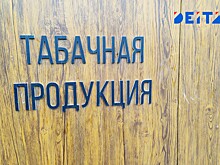 Полностью запретить продажу сигарет некоторым совершеннолетним могут в России