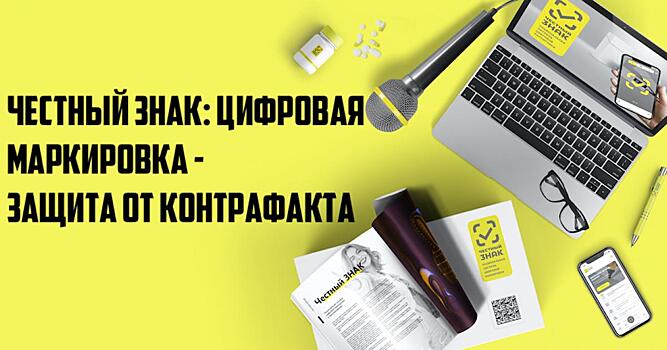 Маркировка диктует бизнесу необходимость ускоренной цифровизации