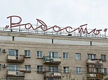 Омск может лишиться «Радости»