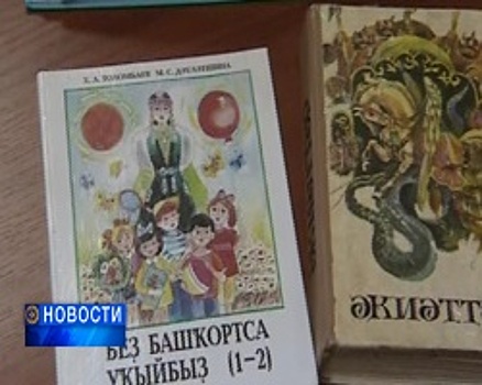 В Уфе внедряются новые учебники по башкирскому языку