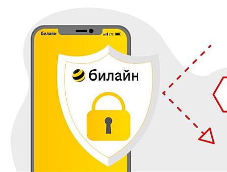 Билайн признан самым безопасным мобильным оператором России