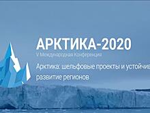 Конференция «Арктика-2020»