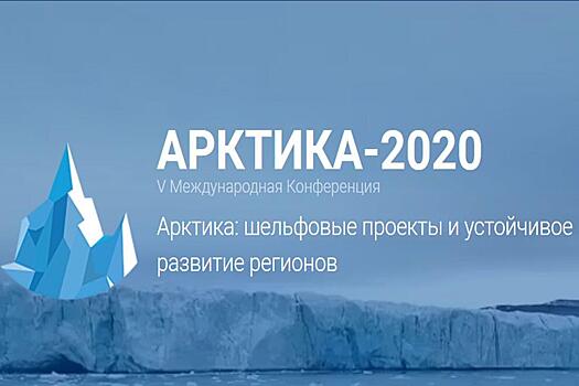 Конференция «Арктика-2020»