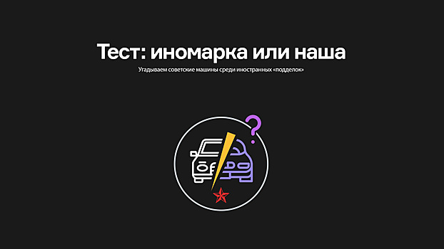 Тест: иномарка или наша