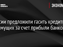 В России предложили гасить кредиты малоимущих за счет прибыли банков