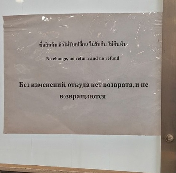 Предупреждение "нет обмена и возврата" после перевода на русский стало больше похоже на речь Кличко.